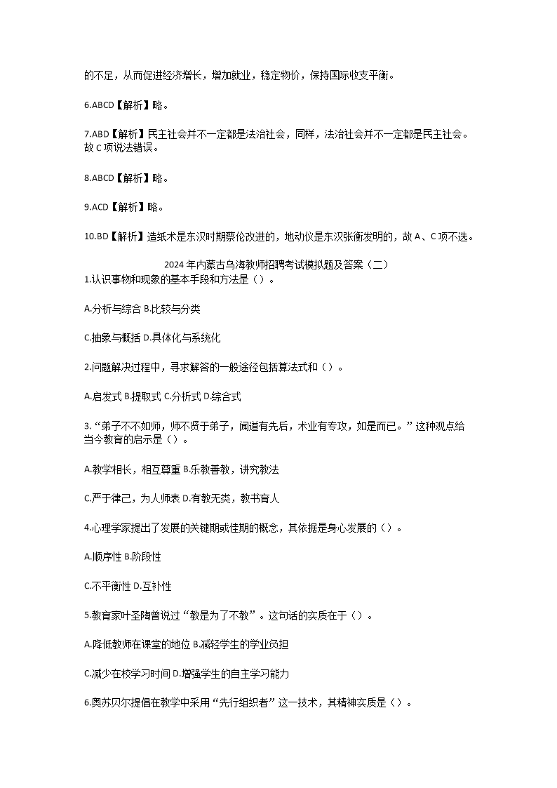 Removed_2024年内蒙古乌海教师招聘考试模拟题及答案3.png
