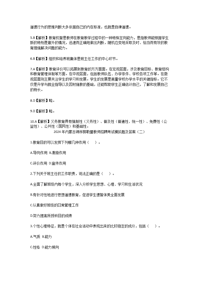 Removed_2024年内蒙古锡林郭勒盟教师招聘考试模拟题及答案3.png