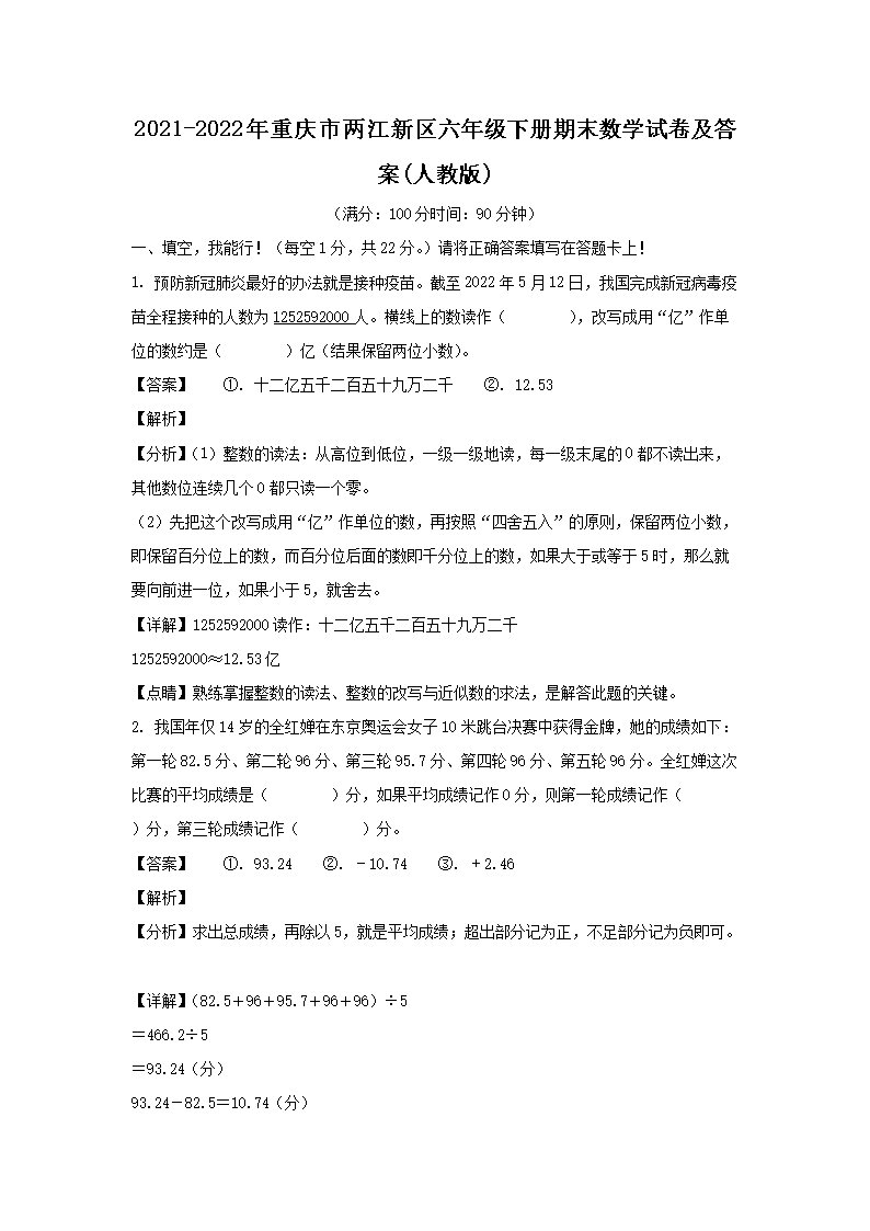 2021-2022年重庆市两江新区六年级下册期末数学试卷及答案(人教�?1.png