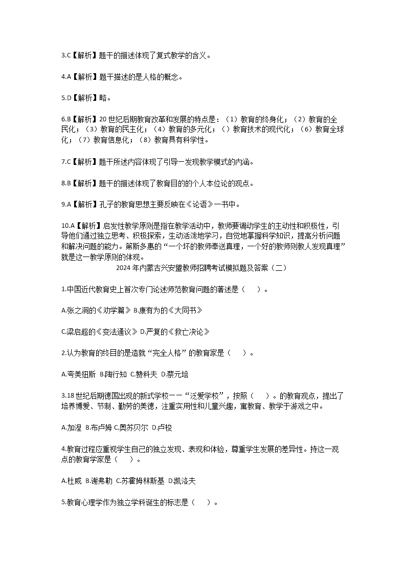 Removed_2024年內(nèi)蒙古興安盟教師招聘考試模擬題及答案3.png