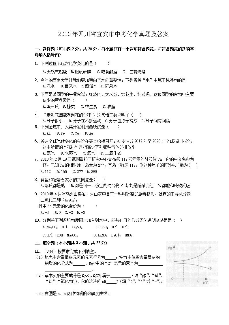 Removed_2010年四川省宜宾市中考化开云kaiyun(中国)真题及答案1.png