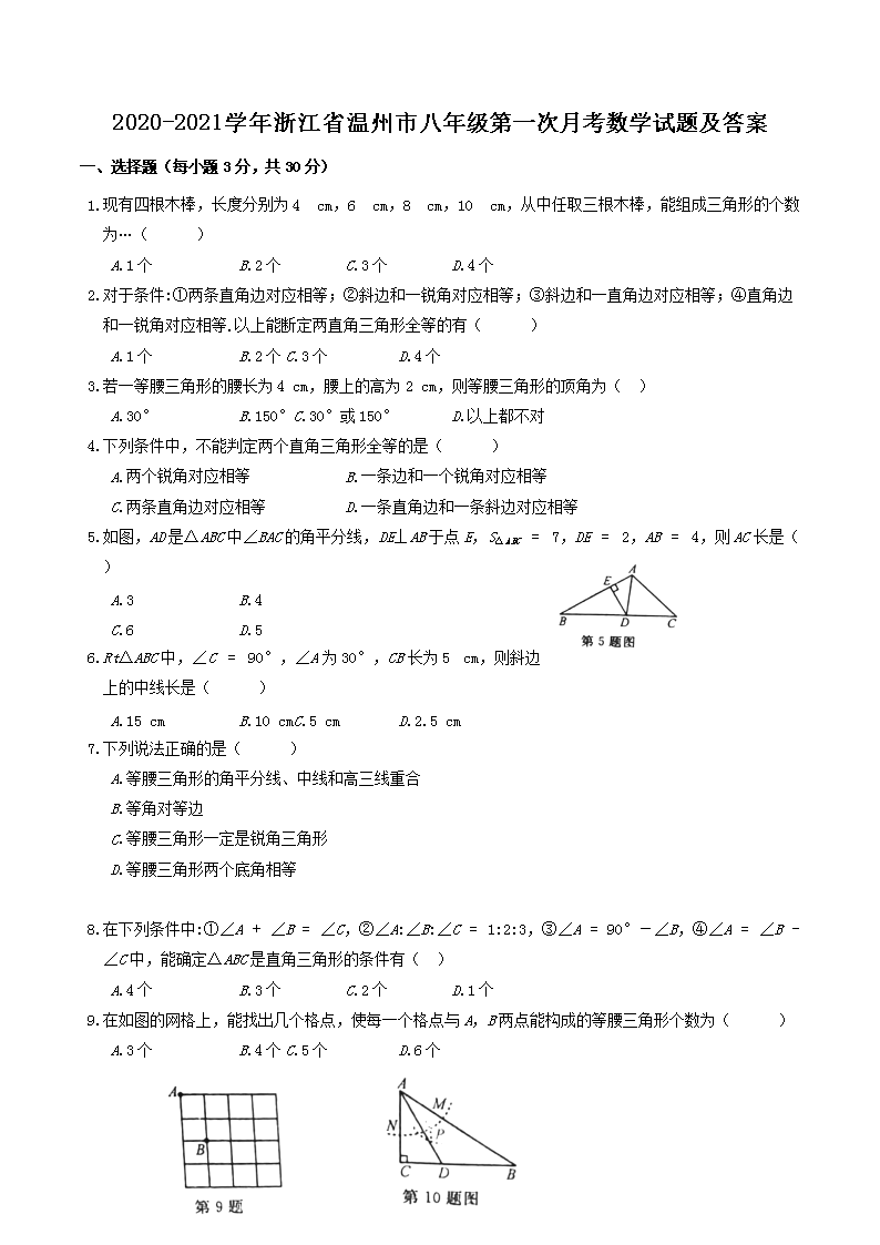 Removed_2020-2021学年浙江省温州市八年级第一次月考数学试题及答案1.png