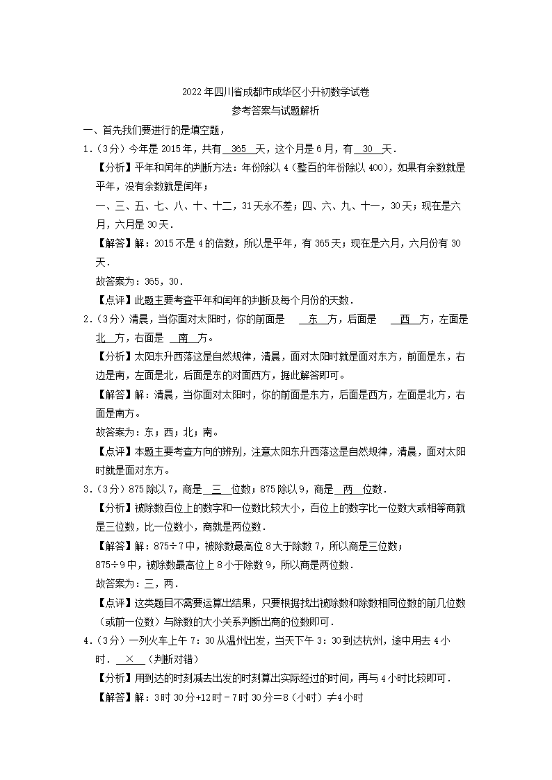 2022年四川省成都市成华区小升初数学试卷及答案4.png