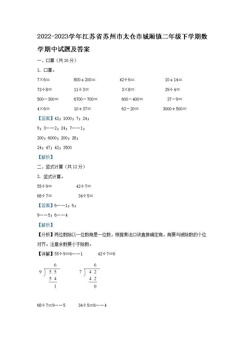 Removed_2022-2023学年江苏省苏州市太仓市城厢镇二年级下学期数学期中试题及答�?.png