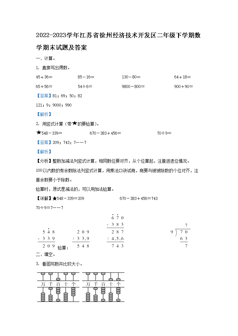 Removed_2022-2023学年江苏省徐州经济技术开发区二年级下学期数学期末试题及答�?.png