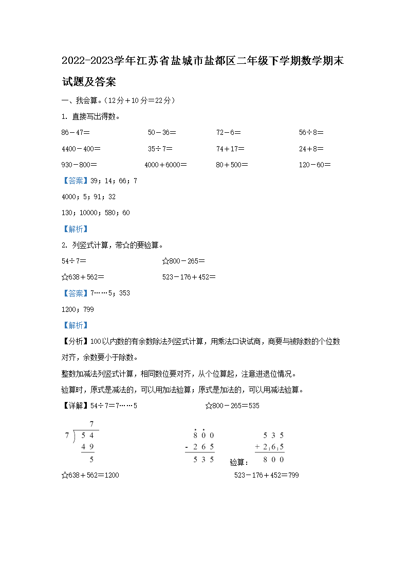 Removed_2022-2023学年江苏省盐城市盐都区二年级下学期数学期末试题及答案1.png