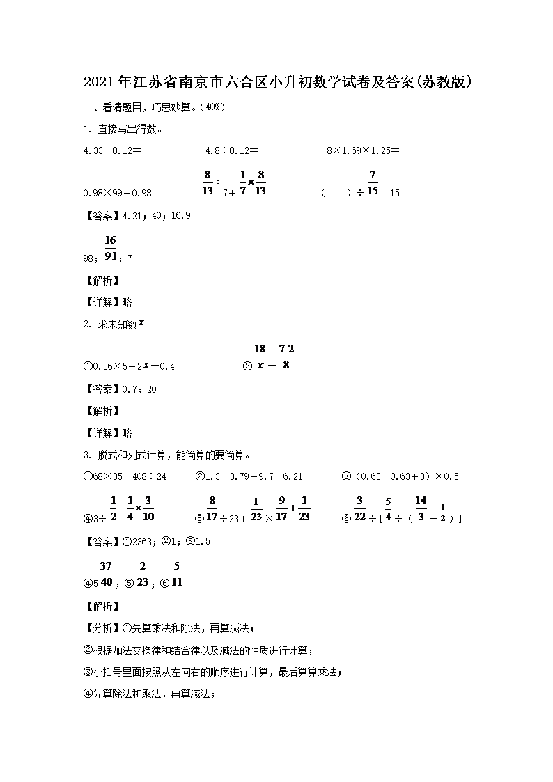 2021年江苏省南京市六合区小升初数学试卷及答案(苏教�?1.png