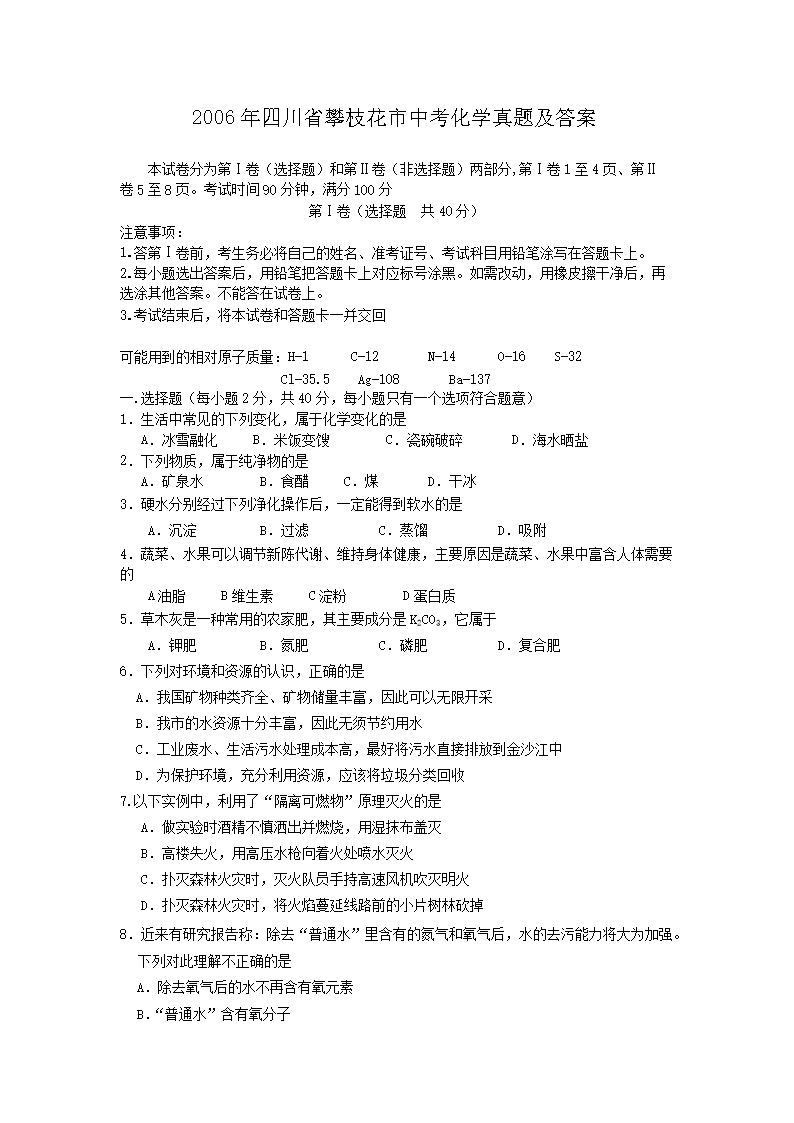 Removed_2006年四川省攀枝花市中考化开云kaiyun(中国)真题及答案1.png