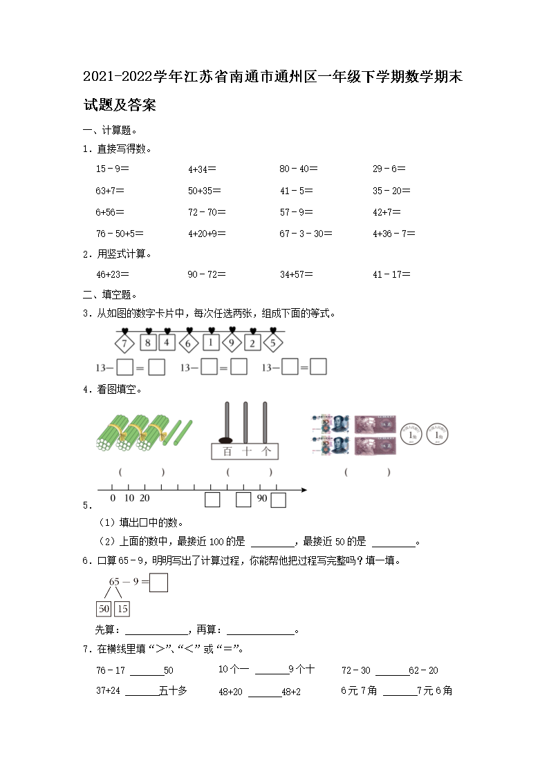Removed_2021-2022学年江苏省南通市通州区一年级下学期数学期末试题及答案1.png