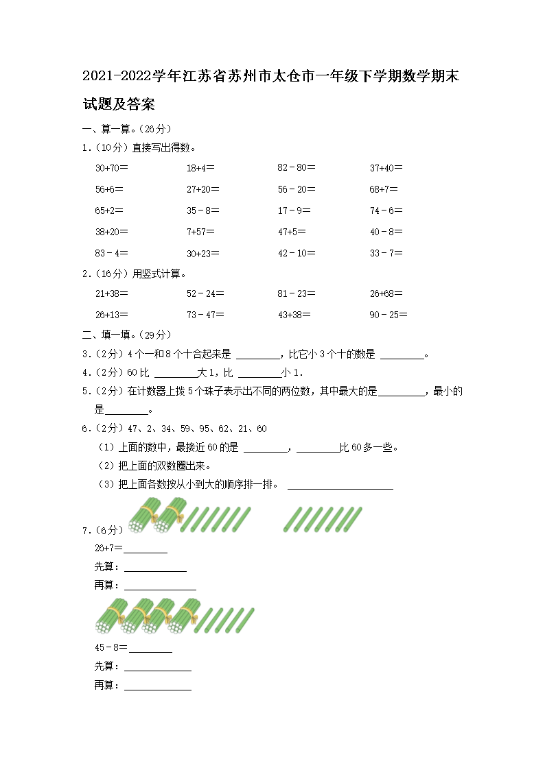 Removed_2021-2022学年江苏省苏州市太仓市一年级下学期数学期末试题及答案1.png