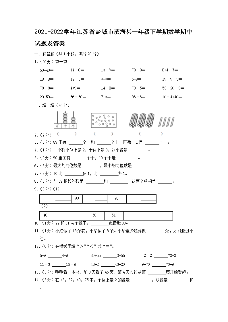 Removed_2021-2022学年江苏省盐城市滨海县一年级下学期数学期中试题及答案1.png