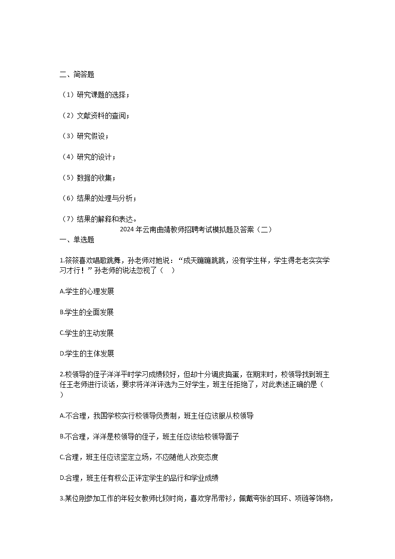 Removed_2024年云南曲靖教师招聘考试模拟题及答案3.png