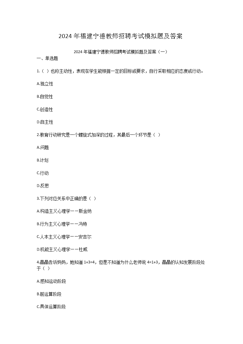 Removed_2024年福建宁德教师招聘考试模拟题及答案1.png