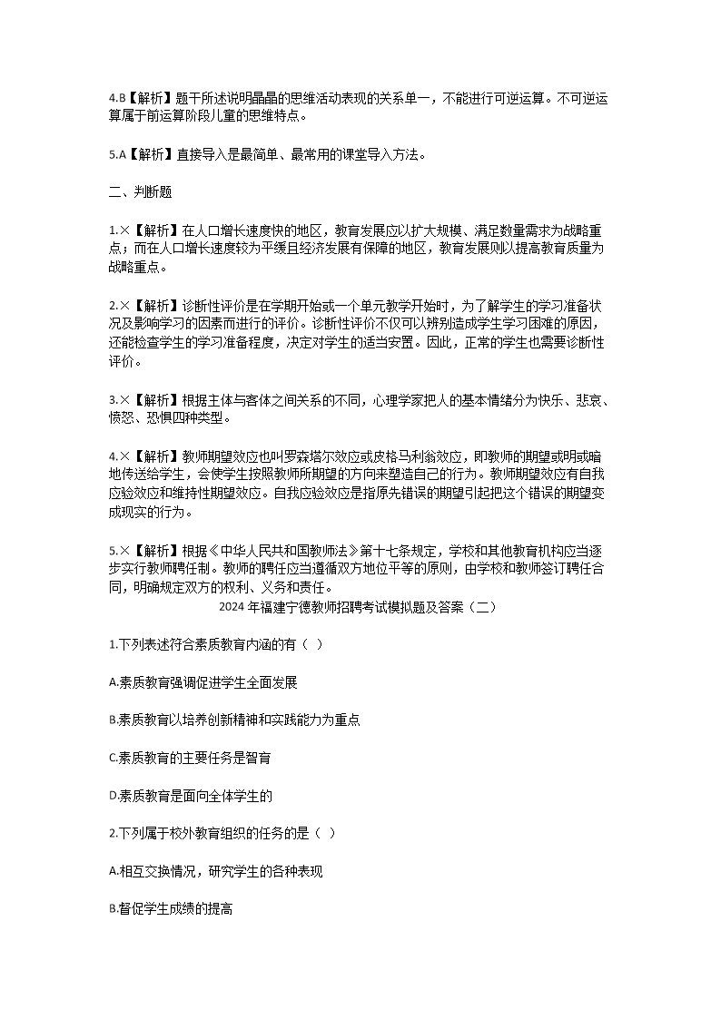 Removed_2024年福建宁德教师招聘考试模拟题及答案3.png