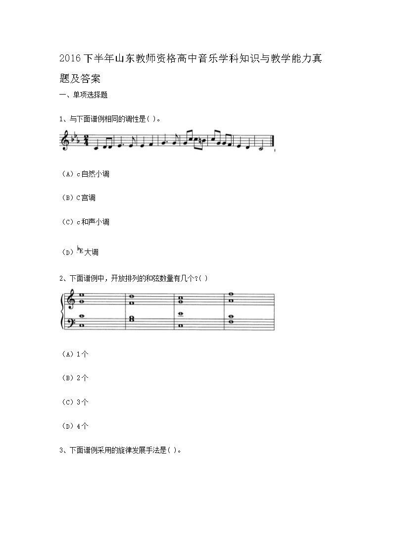 2016下半年山东教师资格高中音乐学科知识与教学能力真题及答�?.png
