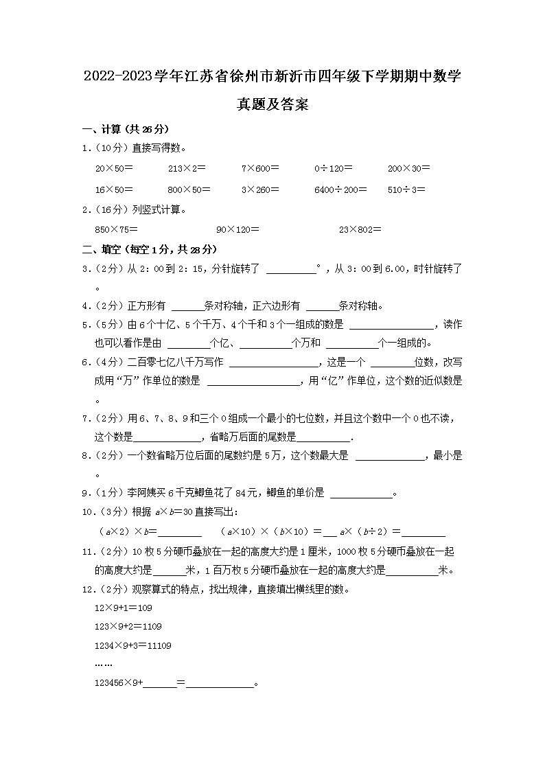 Removed_2022-2023学年江苏省徐州市新沂市四年级下学期期中数学真题及答案1.png