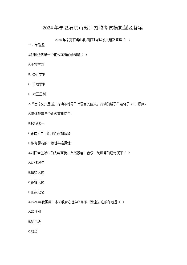 Removed_2024年宁夏石嘴山教师招聘考试模拟题及答案1.png