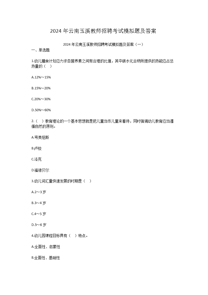 Removed_2024年云南玉溪教师招聘考试模拟题及答案1.png