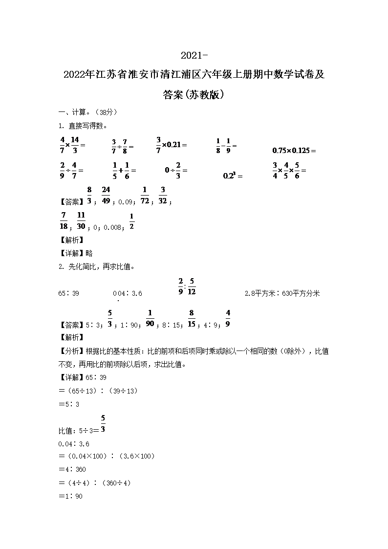 2021-2022年江苏省淮安市清江浦区六年级上册期中数学试卷及答�?苏教�?1.png