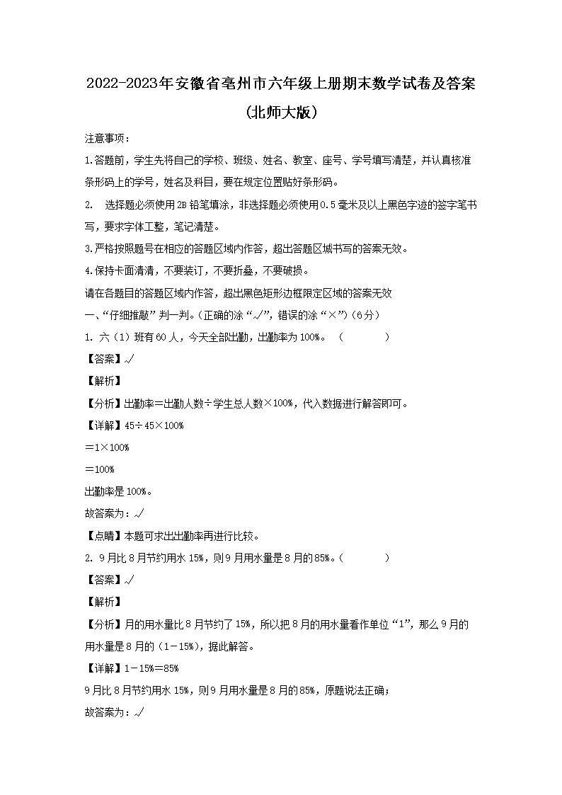 2022-2023年安徽省亳州市六年級上冊期末數(shù)學(xué)試卷及答�?北師大版)1.png