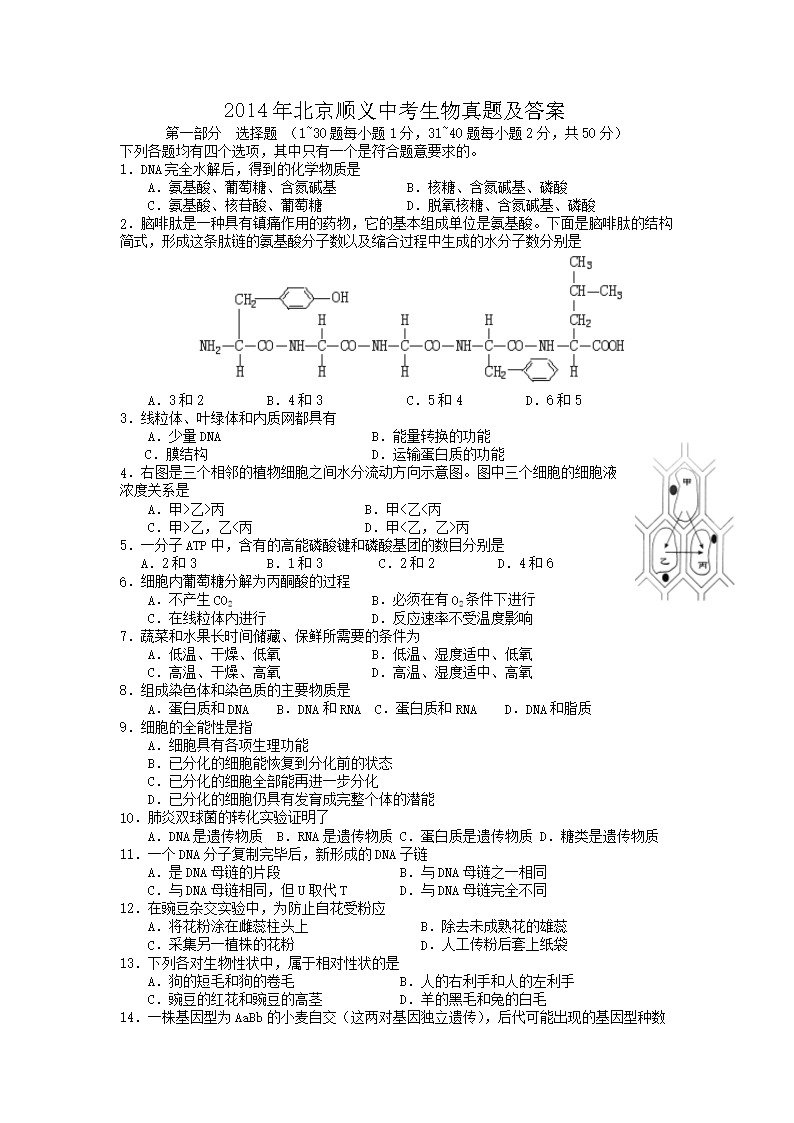 2014年北京顺义中考生物真题及答案(Word版)