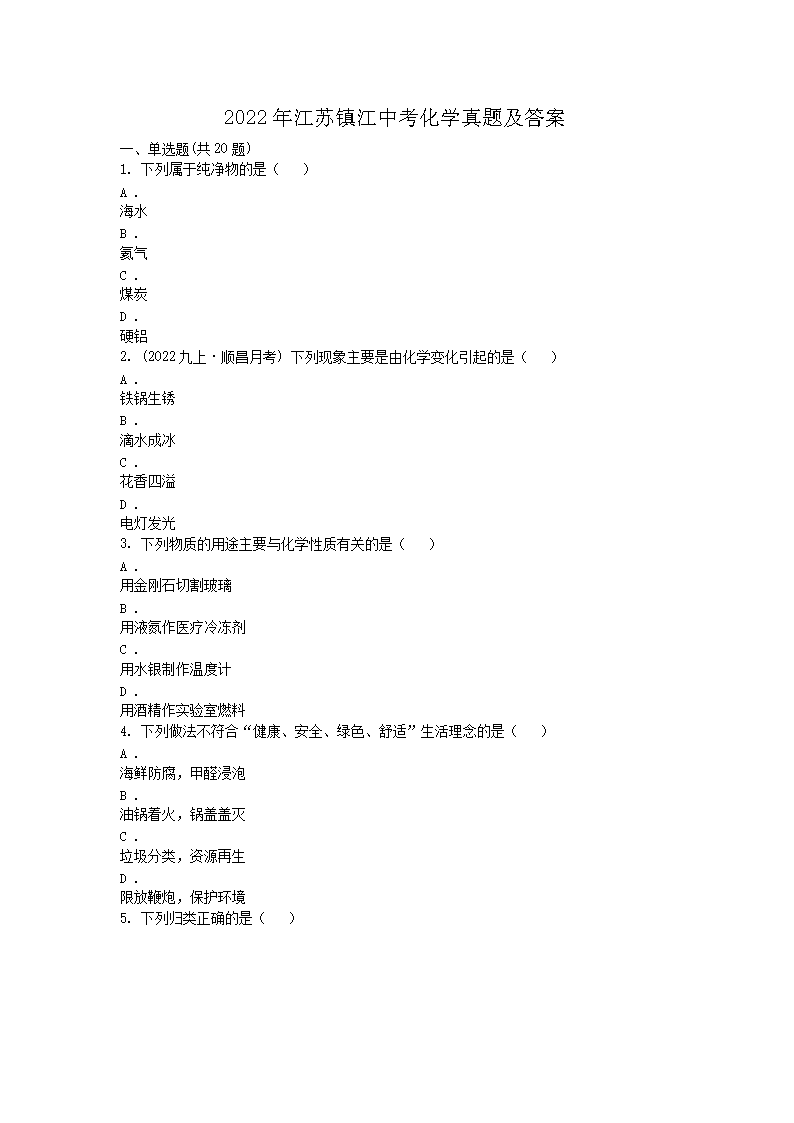 2022年江苏镇江中考化开云kaiyun(中国)真题及答案1.png