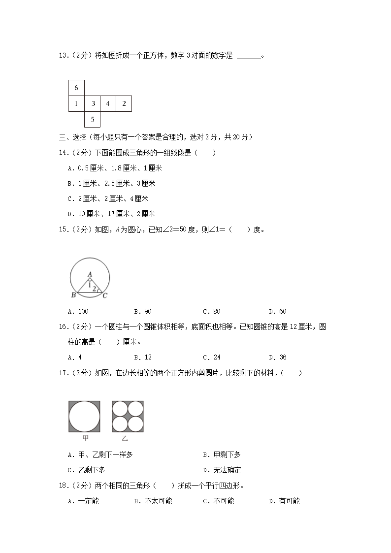 2023年四川省成都市新都区小升初数学试卷及答案2.png