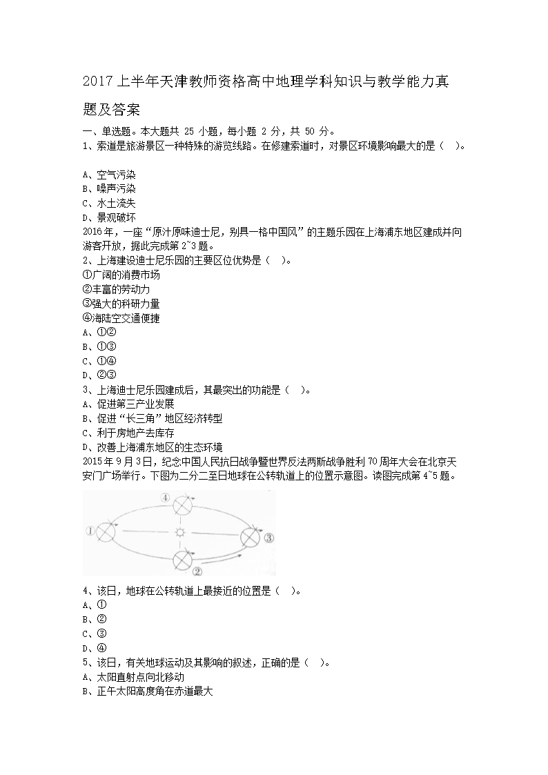 2017上半年天津教师资格高中地理学科知识与教学能力真题及答�?.png