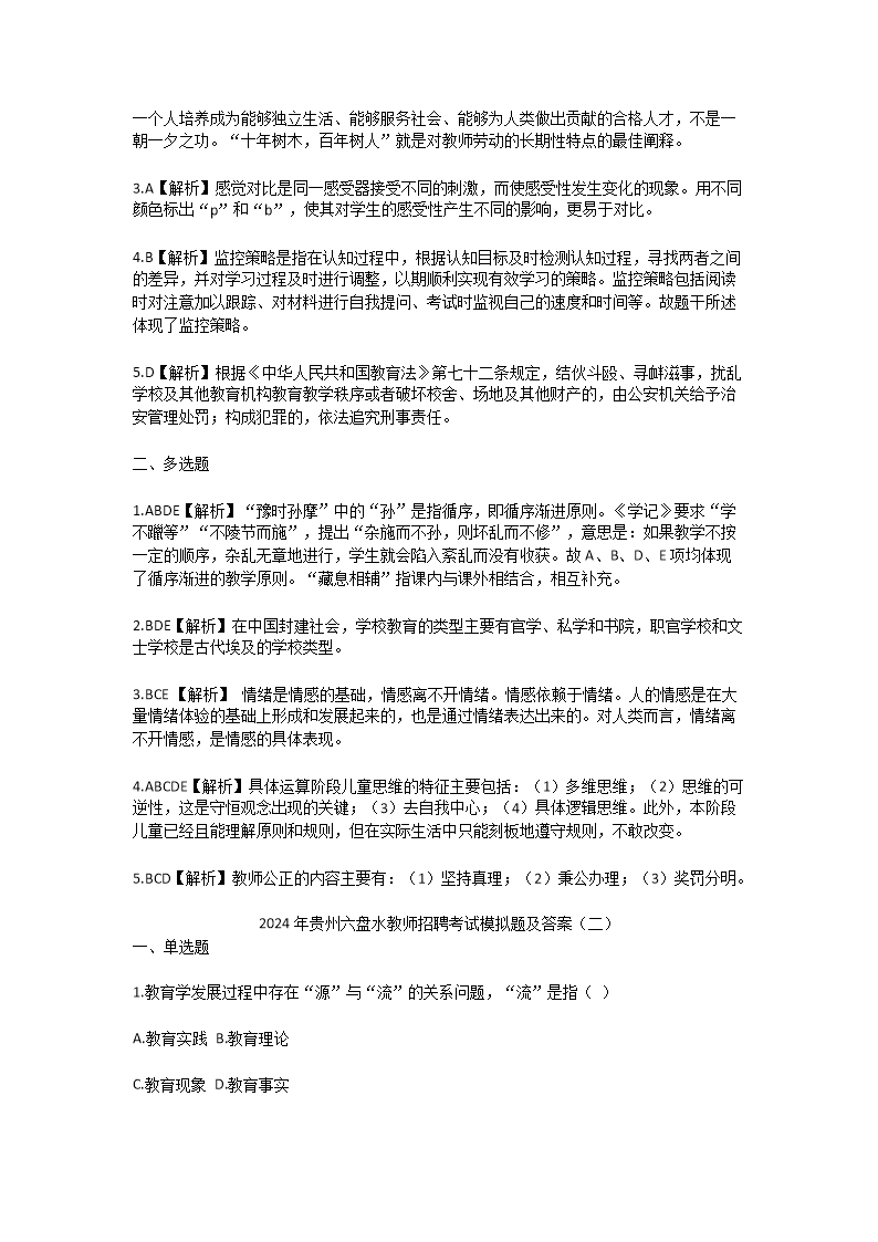 Removed_2024年贵州六盘水教师招聘考试模拟题及答案3.png