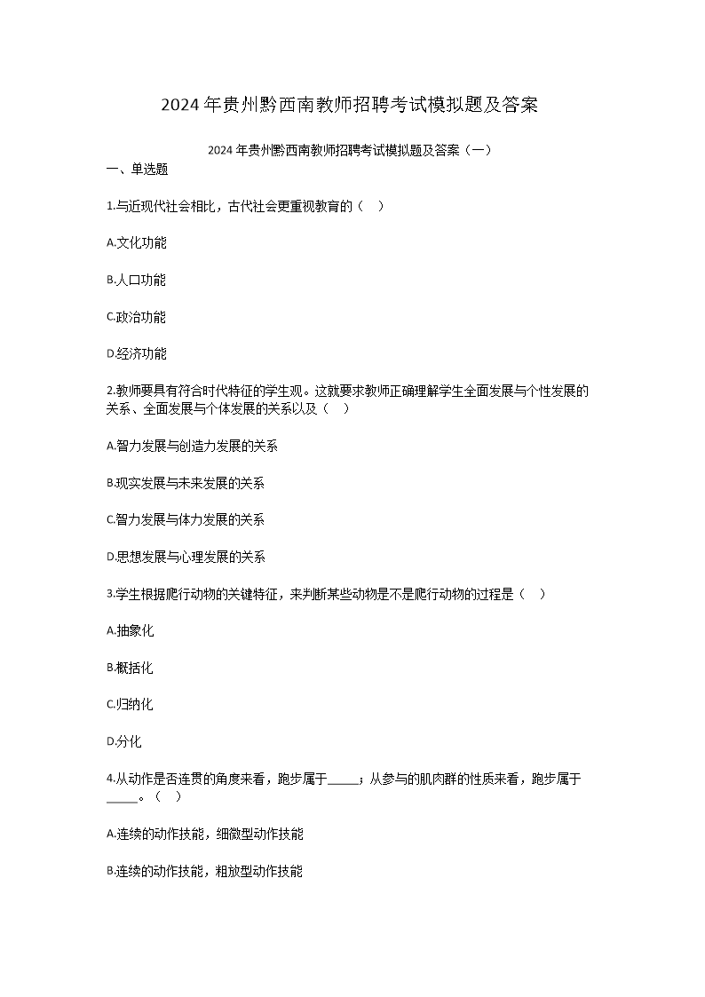 Removed_2024年贵州黔西南教师招聘考试模拟题及答案1.png