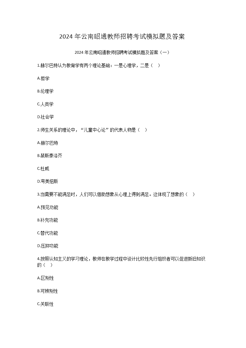 Removed_2024年云南昭通教师招聘考试模拟题及答案1.png