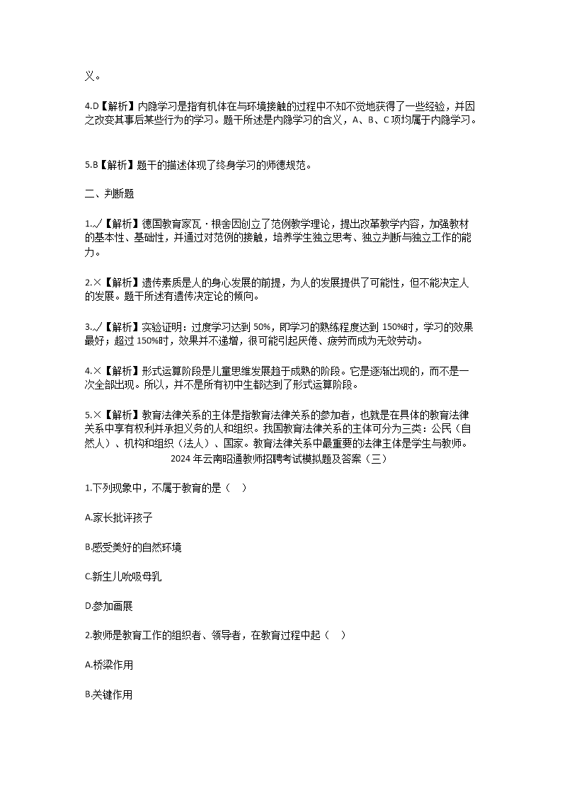 Removed_2024年云南昭通教师招聘考试模拟题及答案5.png