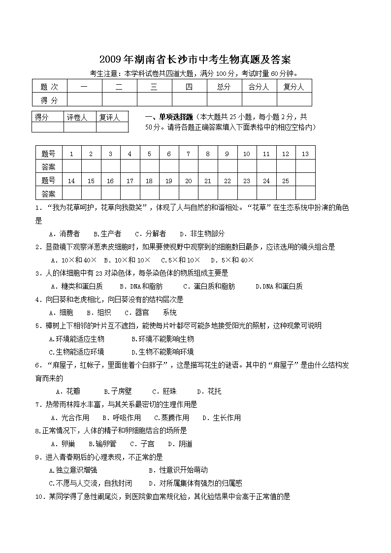 2009年湖南省长沙市中考生物真题及答案(Word版)