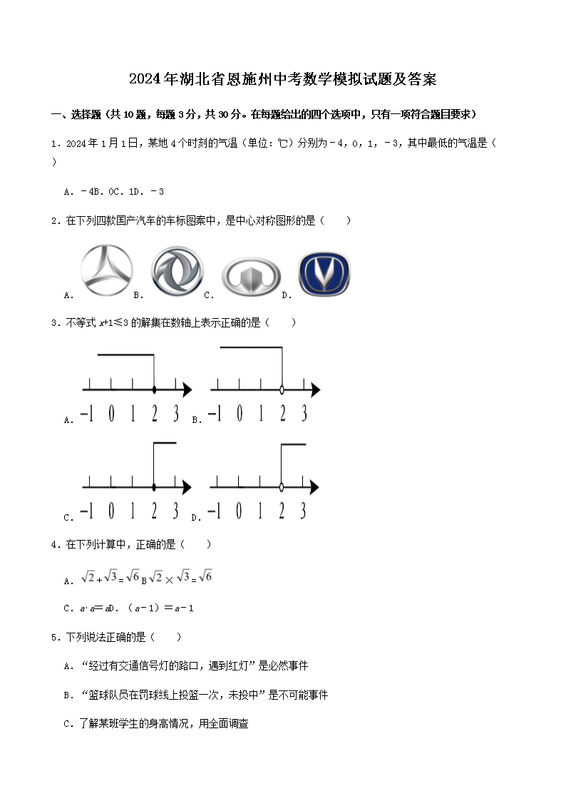 Removed_2024年湖北省恩施州中考数开云kaiyun(中国)模拟试题及答案1.png