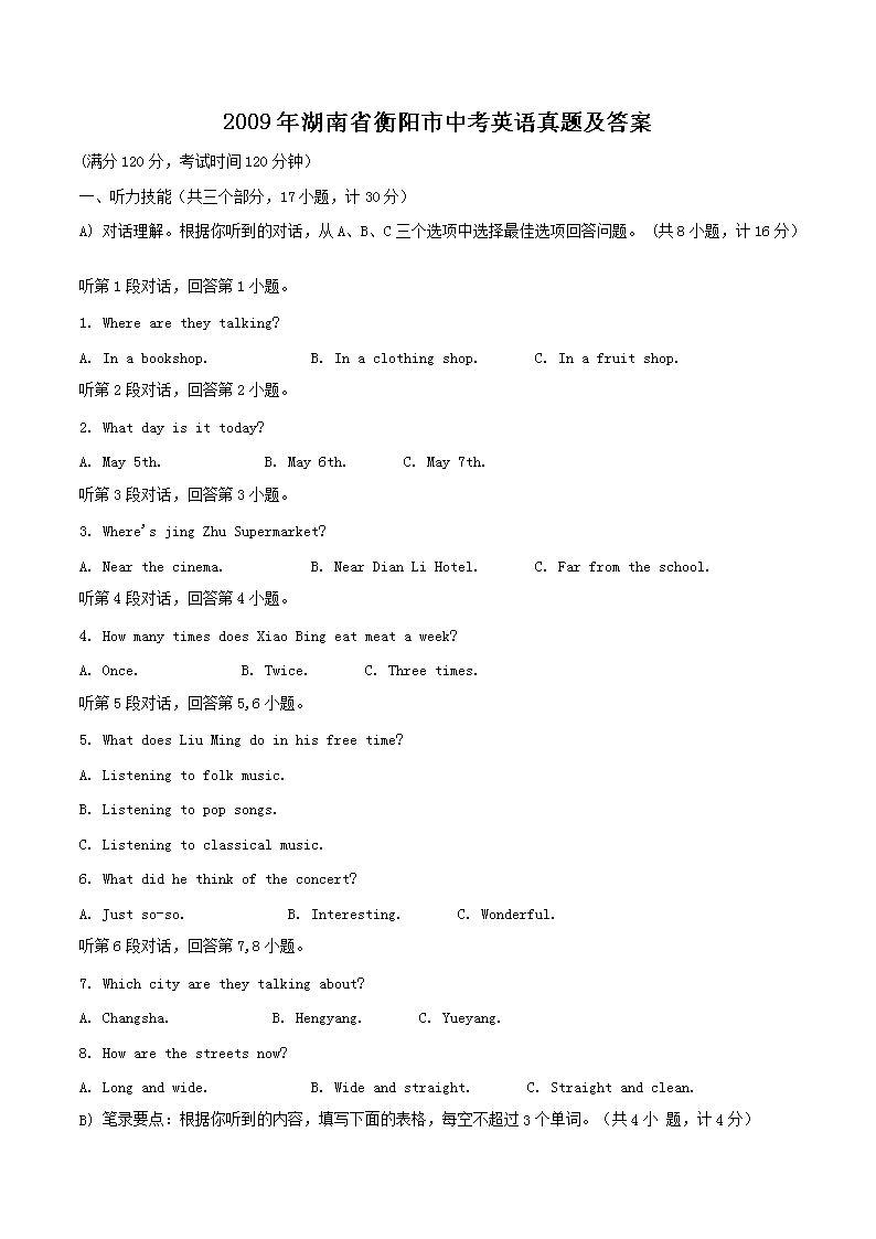 2009年湖南省衡阳市中考英语真题及答案(Word版)
