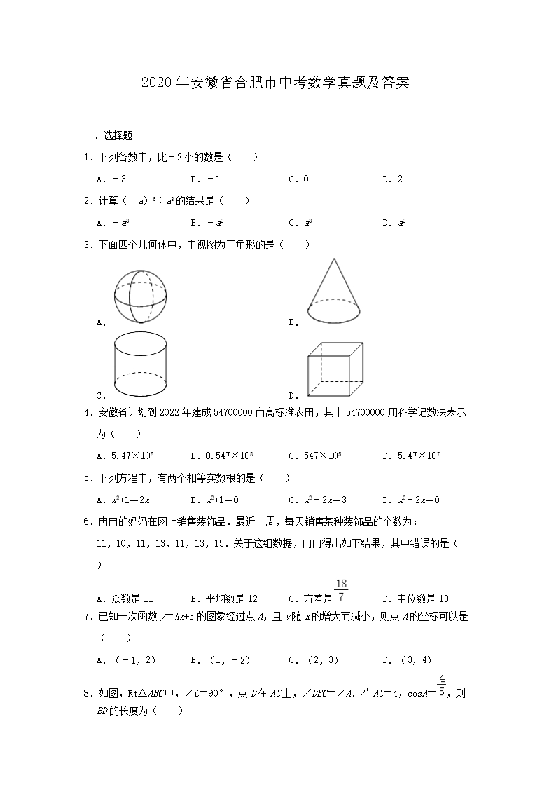 Removed_2020年安徽省合肥市中考数开云kaiyun(中国)真题及答案1.png