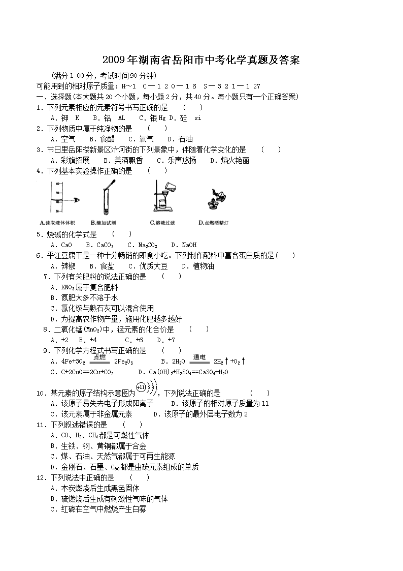 Removed_2009年湖南省岳阳市中考化开云kaiyun(中国)真题及答案1.png