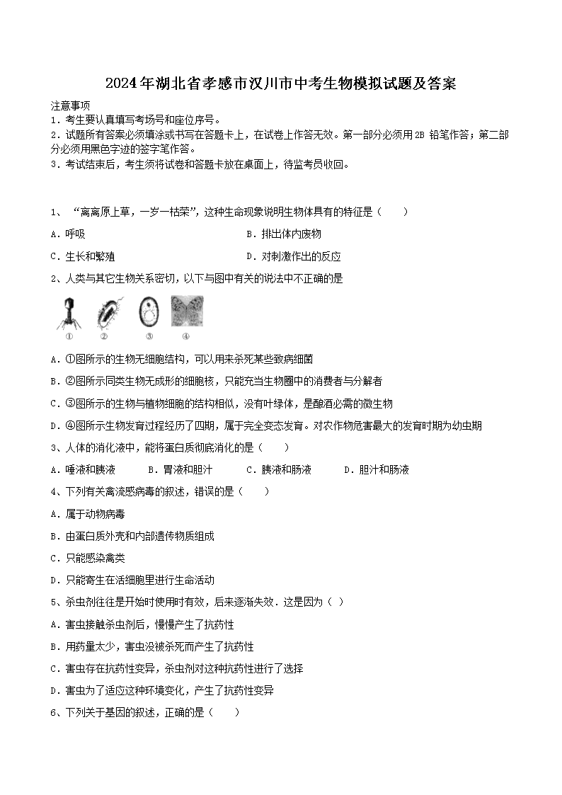 Removed_2024年湖北省孝感市汉川市中考生物模拟试题及答案1.png