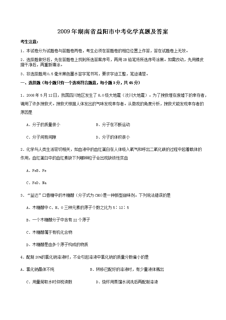 Removed_2009年湖南省益阳市中考化开云kaiyun(中国)真题及答案1.png