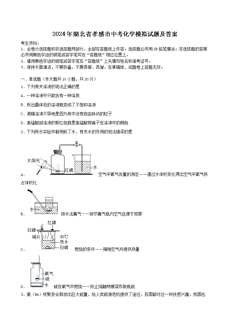 Removed_2024年湖北省孝感市中考化开云kaiyun(中国)模拟试题及答案1.png