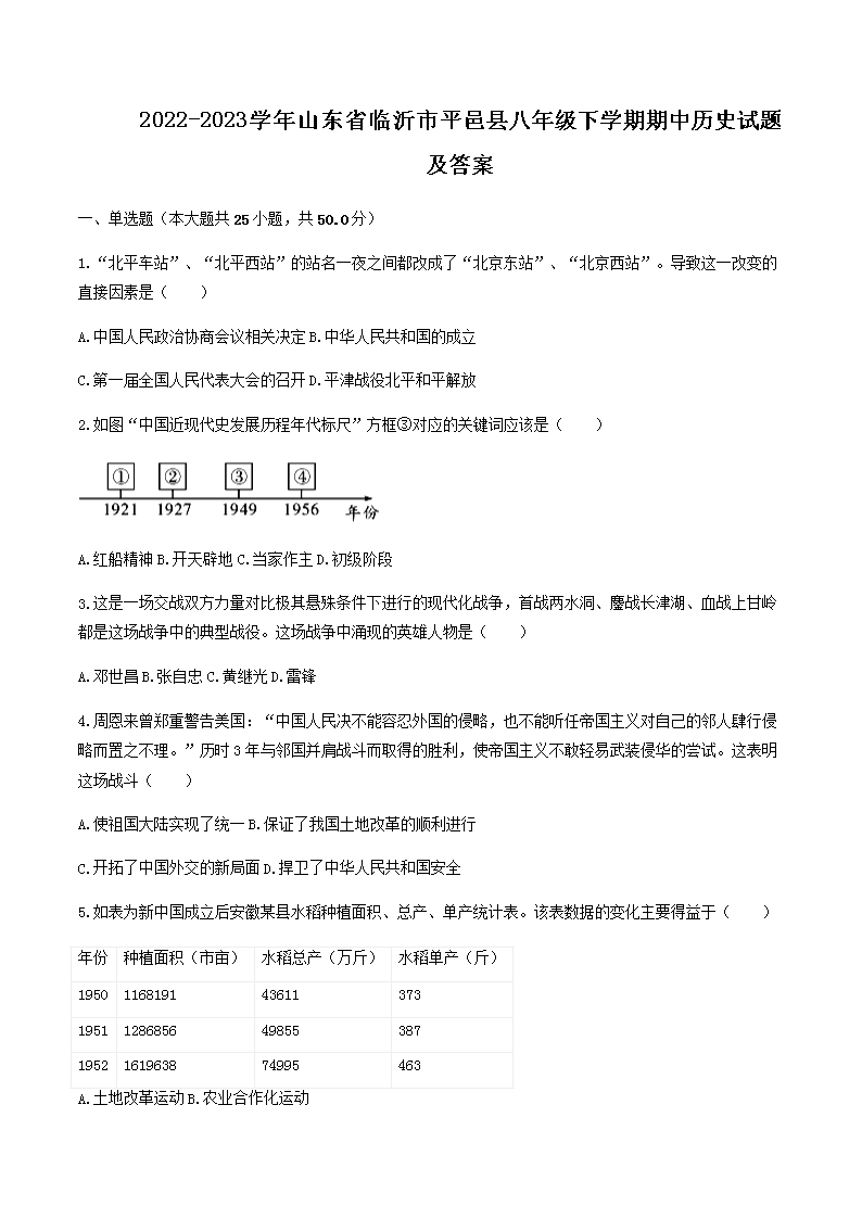 Removed_2022-2023学年山东省临沂市平邑县八年级下学期期中历史试题及答案1.png