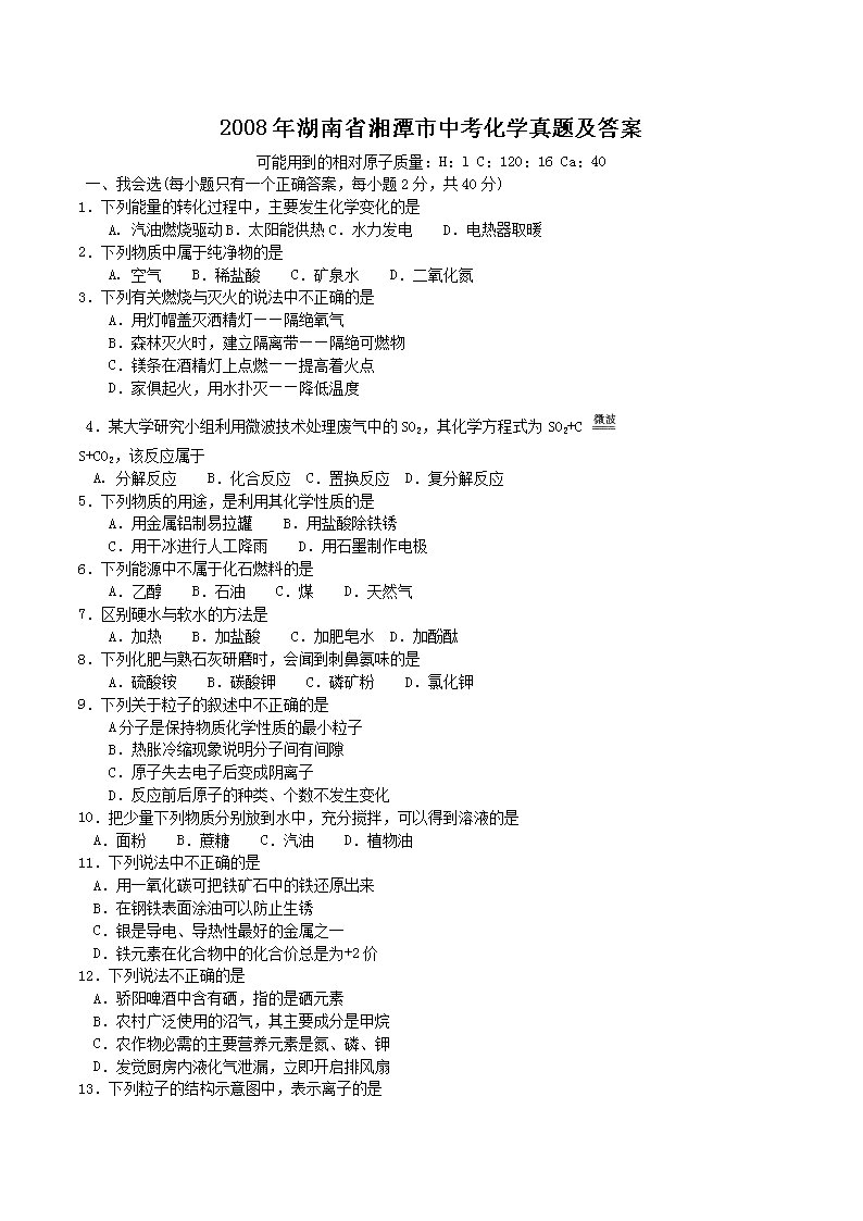 Removed_2008年湖南省湘潭市中考化开云kaiyun(中国)真题及答案1.png