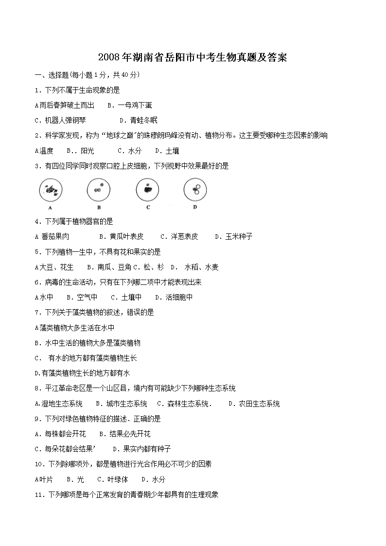 2008年湖南省岳阳市中考生物真题及答案(Word版)