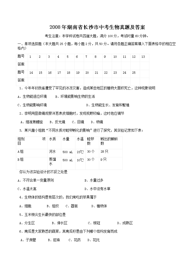 2008年湖南省长沙市中考生物真题及答案(Word版)