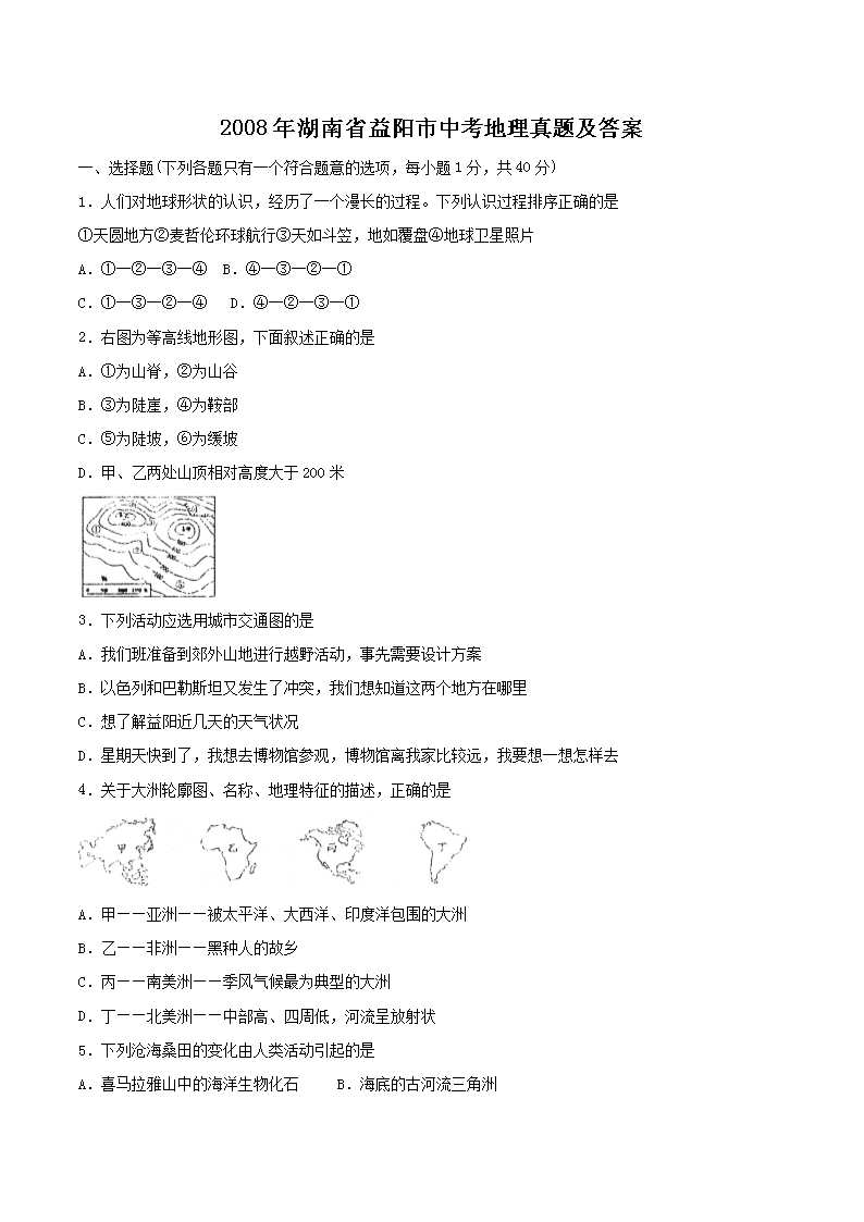 2008年湖南省益阳市中考地理真题及答案(Word版)