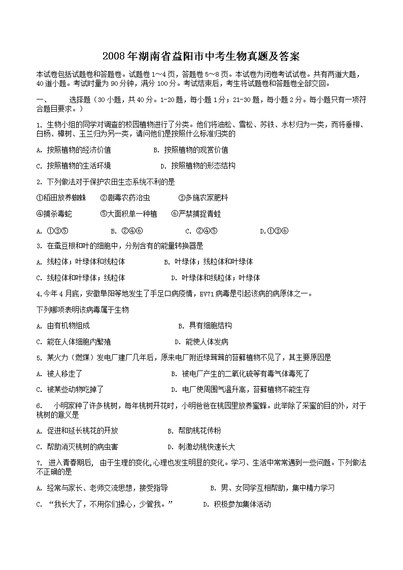 2008年湖南省益阳市中考生物真题及答案(Word版)