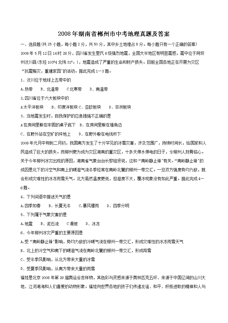 2008年湖南省郴州市中考地理真题及答案(Word版)