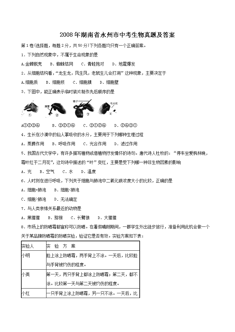 2008年湖南省永州市中考生物真题及答案(Word版)