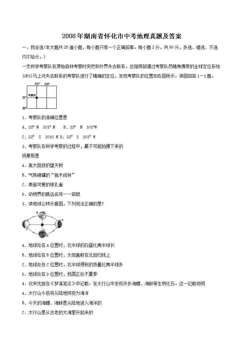 2008年湖南省怀化市中考地理真题及答案(Word版)