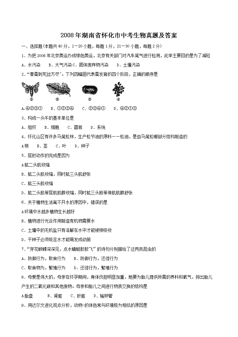 2008年湖南省怀化市中考生物真题及答案(Word版)